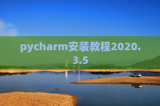 pycharm安装教程2020.3.5