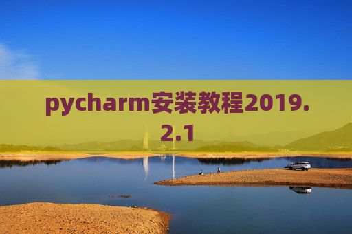 pycharm安装教程2019.2.1